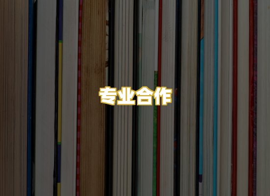 专业合作